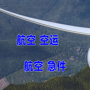 晋江航空物流快递-选东方航空和上海航空